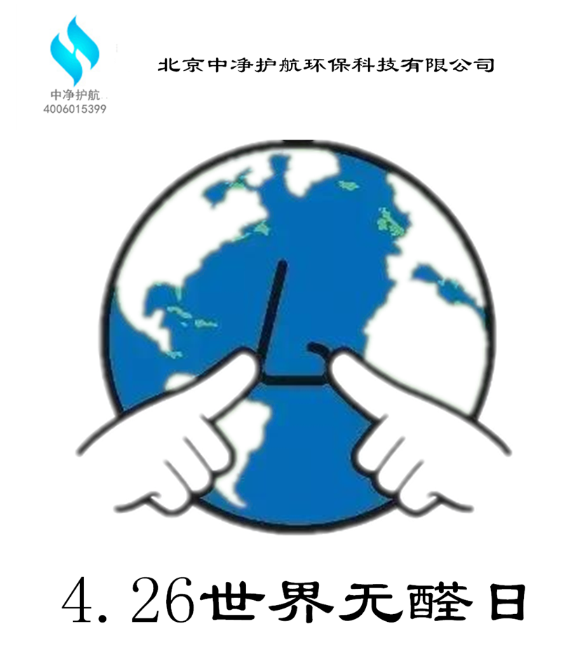 室內(nèi)甲醛檢測與治北京中凈護(hù)航--4.26世界無醛日的由來