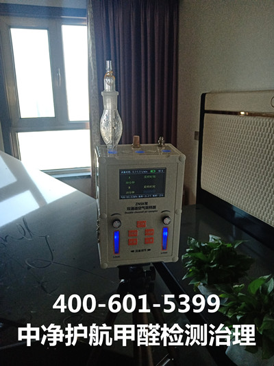 懷柔橋梓雁棲內(nèi)空氣環(huán)保治理公司電話號碼400-601-5399中凈護航空氣質(zhì)量檢測治理