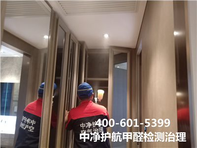 西城區(qū)室內(nèi)甲醛檢測(cè)治理的公司400-601-5399中凈護(hù)航家裝除甲醛